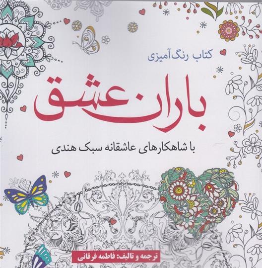 کتاب رنگ آمیزی باران عشق