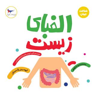 کتاب الفبای زیست(علوم)