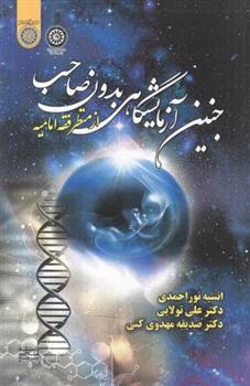 کتاب جنین آزمایشگاهی بدون صاحب