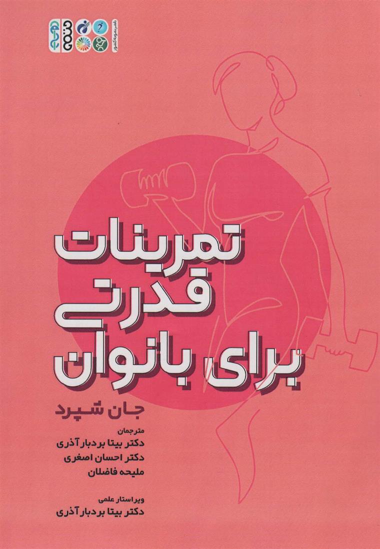 کتاب تمرینات قدرتی برای بانوان