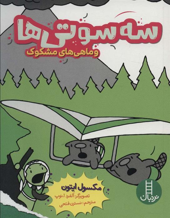 کتاب سه سوتی ها و ماهی های مشکوک