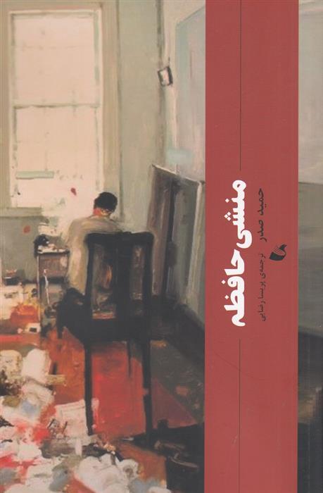 کتاب منشی حافظه