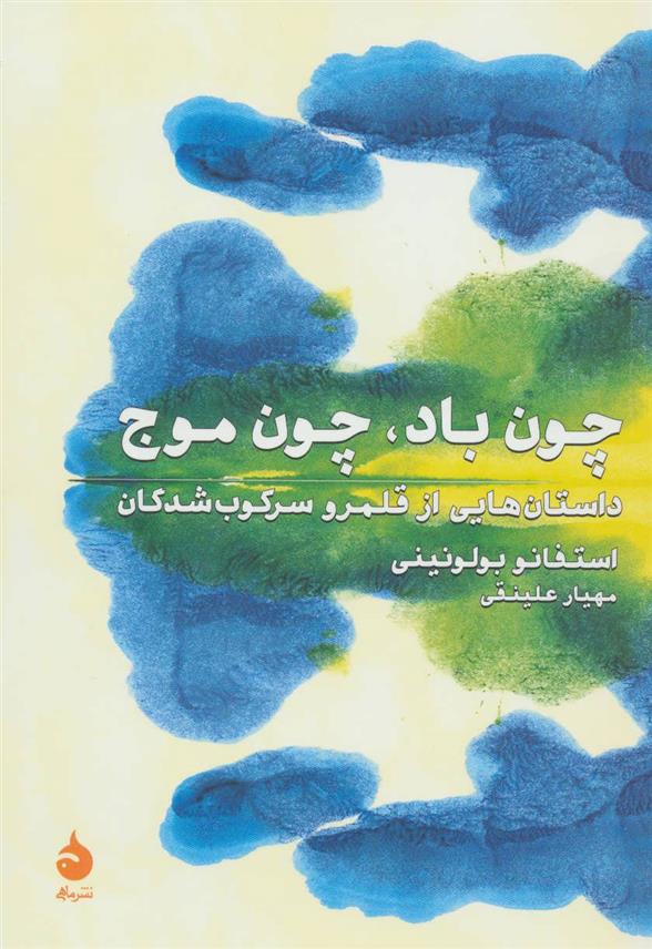 کتاب چون باد،چون موج