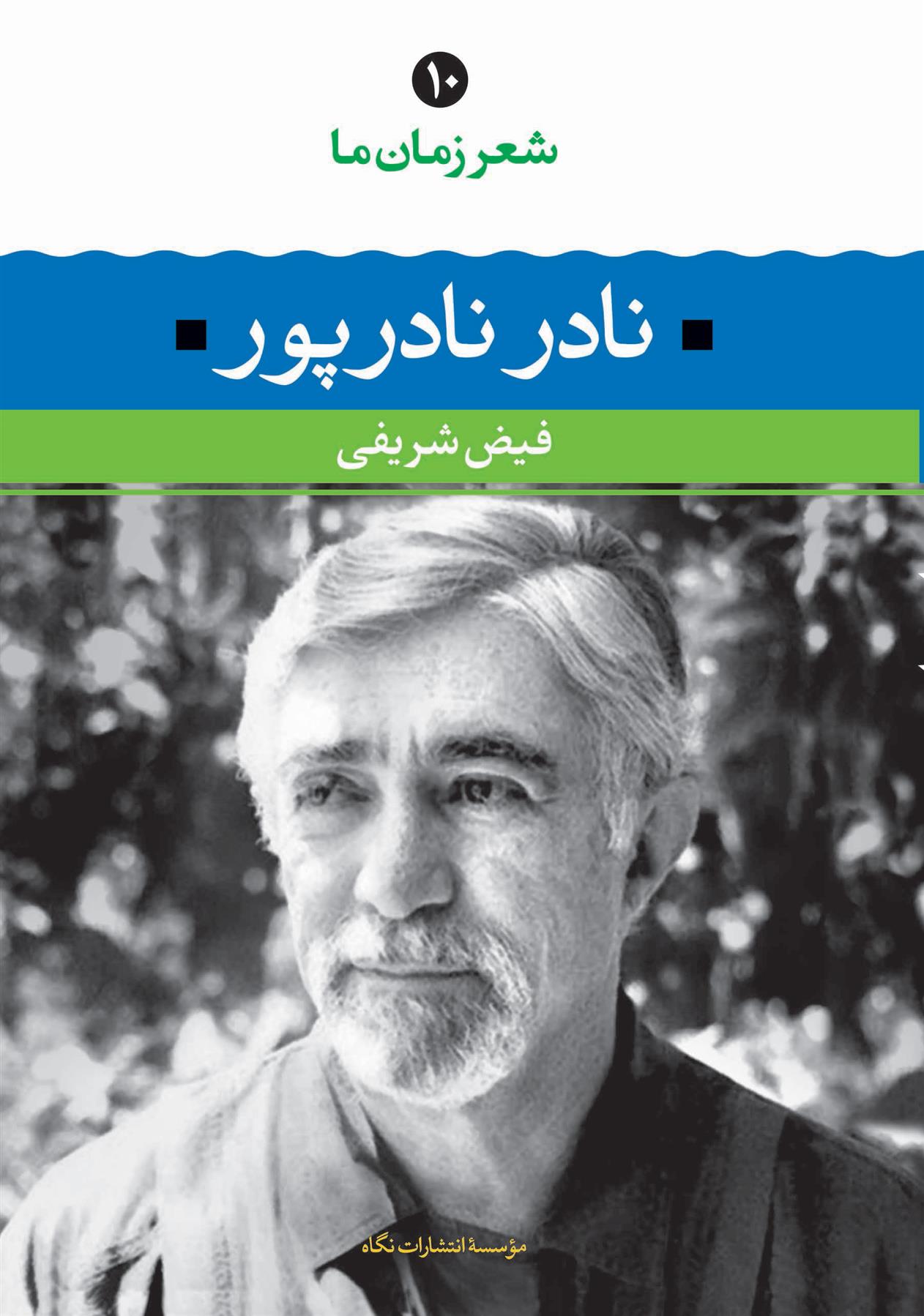 کتاب نادر نادرپور