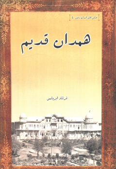 کتاب همدان قدیم