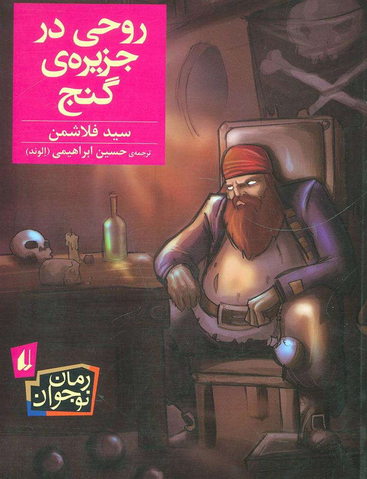 کتاب روحی در جزیره ی گنج اثر سید فلاش من ایران کتاب