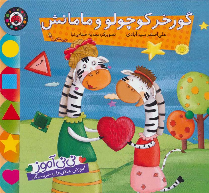 کتاب گورخر کوچولو و مامانش