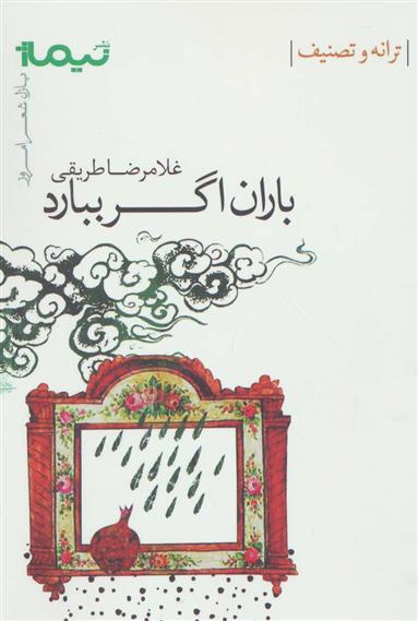 کتاب باران اگر ببارد