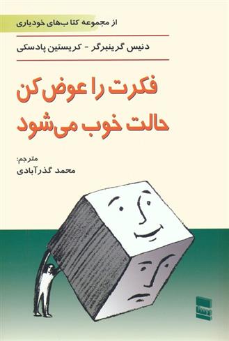 کتاب فکرت را عوض کن ، حالت خوب می شود