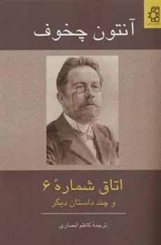 کتاب اتاق شماره 6 و چند داستان دیگر