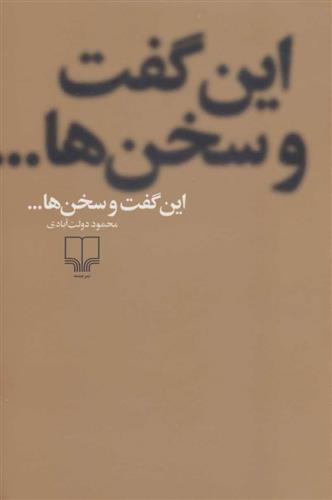 کتاب این گفت و سخن ها...
