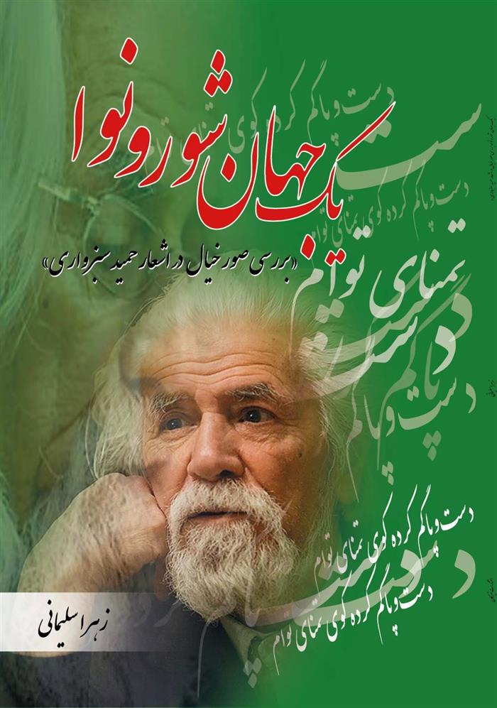 کتاب یک جهان شور و نوا