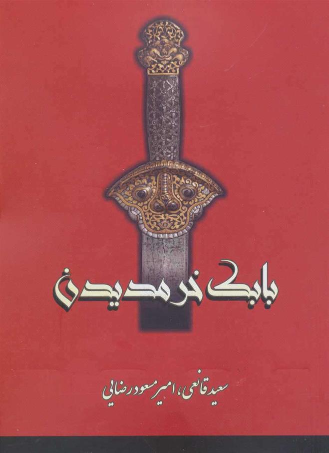 کتاب بابک خرمدین;