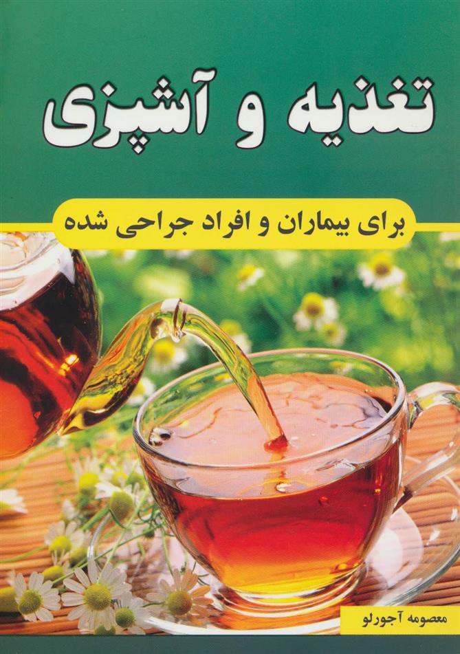 کتاب تغذیه و آشپزی برای بیماران و افراد جراحی شده;