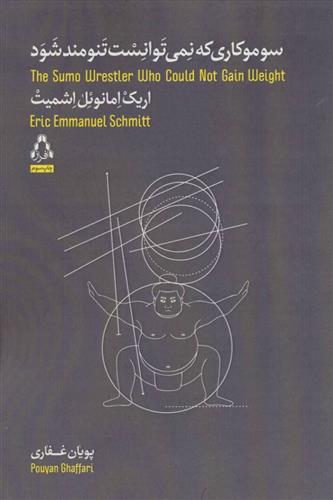 کتاب سوموکاری که نمی توانست تنومند شود
