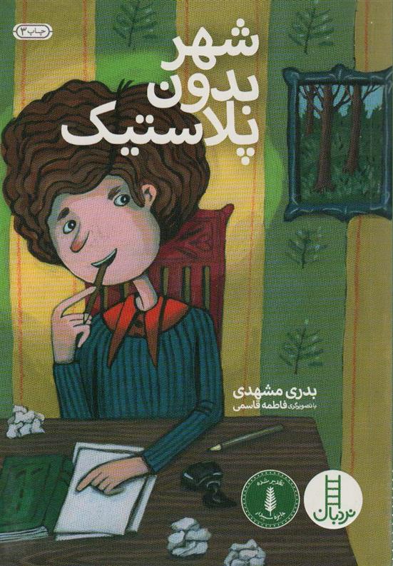 کتاب شهر بدون پلاستیک