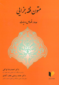 کتاب متون فقه جزایی