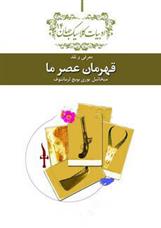 کتاب قهرمان عصر ما