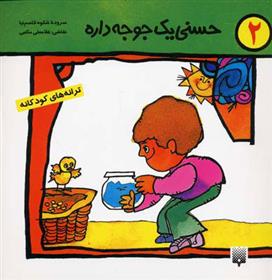 کتاب حسنی یک جوجه داره