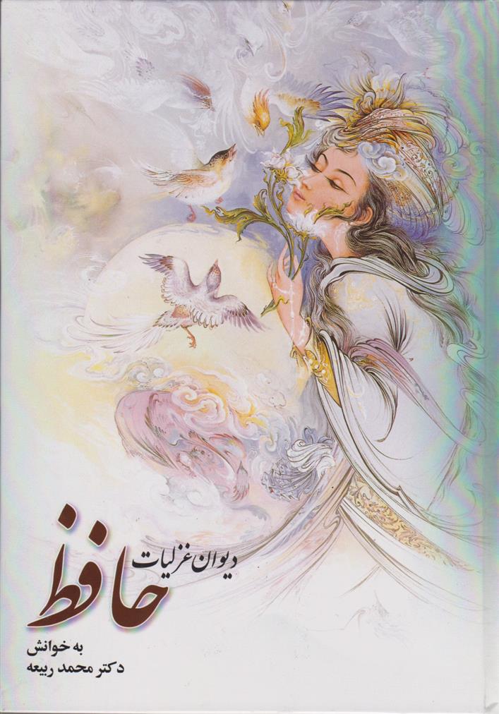 کتاب دیوان غزلیات حافظ