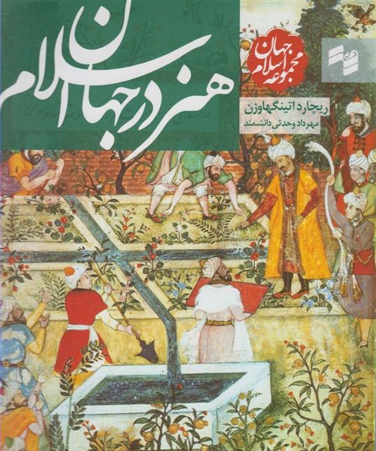 کتاب هنر در جهان اسلام