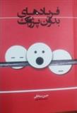 کتاب فریادهای بدون پژواک