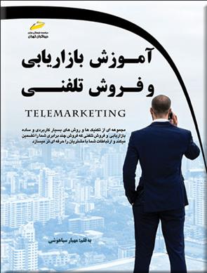 کتاب آموزش بازاریابی و فروش تلفنی;