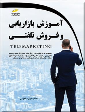 کتاب آموزش بازاریابی و فروش تلفنی