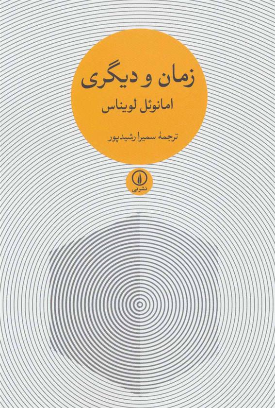 کتاب زمان و دیگری