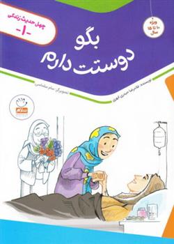 کتاب بگو دوستت دارم
