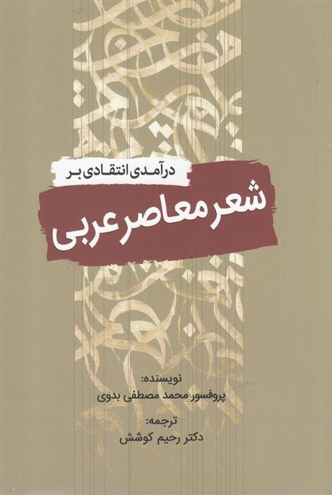 کتاب درآمدی انتقادی بر شعر معاصر عربی;