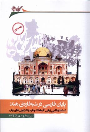 کتاب پایان فارسی در شبه قاره ی هند;