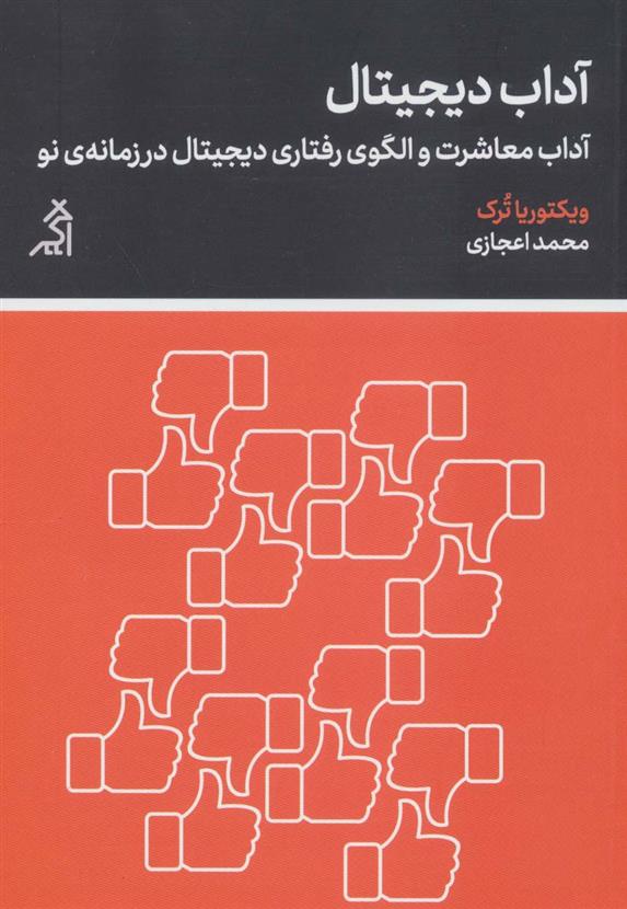کتاب آداب دیجیتال