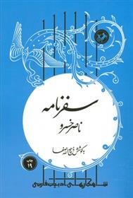 کتاب سفرنامه ناصر خسرو