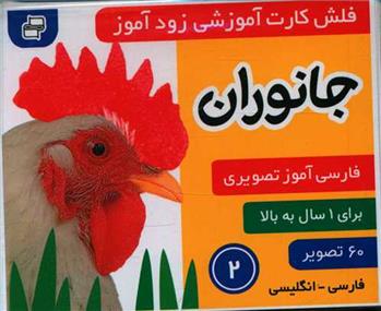 کتاب فلش کارت آموزشی زودآموز : جانوران 2