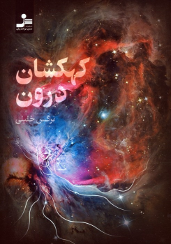 کتاب کهکشان درون