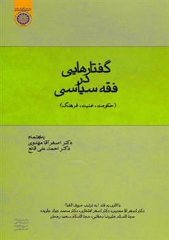 کتاب گفتارهایی در فقه سیاسی;