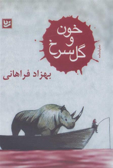 کتاب خون و گل سرخ