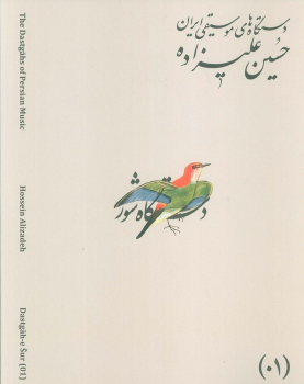 کتاب دستگاه‌های موسیقی ایران 01 (دستگاه شور)