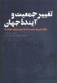 کتاب تغییر جمعیت و آینده جهان