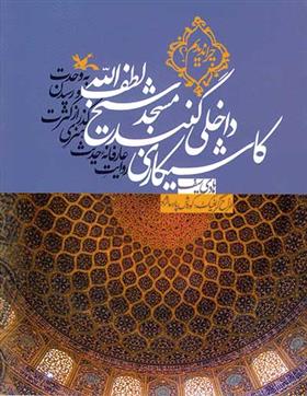 کتاب کاشیکاری داخلی گنبد مسجد شیخ لطف الله;