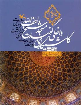 کتاب کاشیکاری داخلی گنبد مسجد شیخ لطف الله