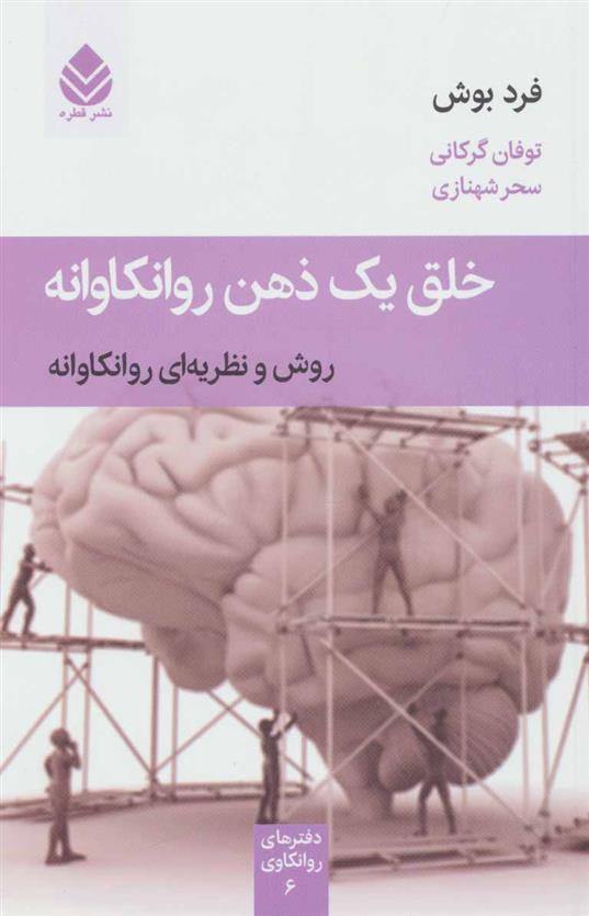 کتاب خلق یک ذهن روانکاوانه