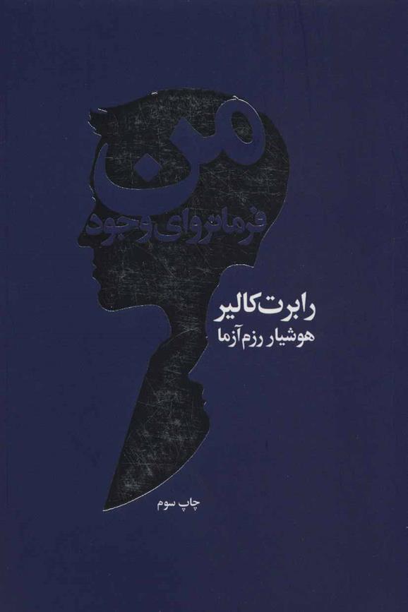 کتاب من فرمانروای وجود