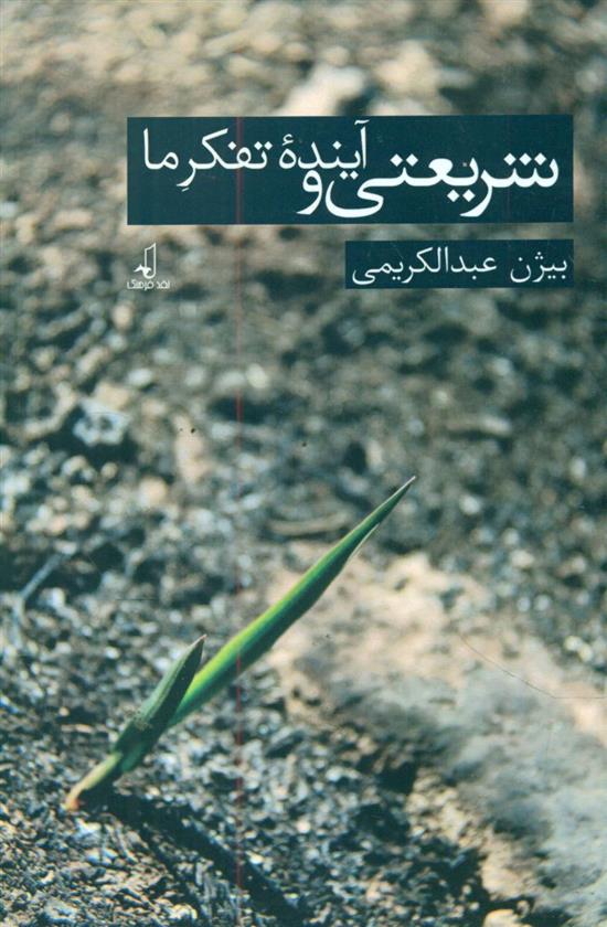 کتاب شریعتی و تفکر آینده ما