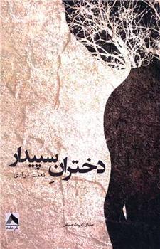 کتاب دختران سپیدار