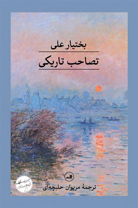 کتاب تصاحب تاریکی