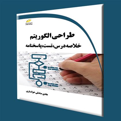 کتاب طراحی الگوریتم;