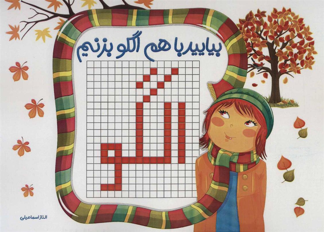 کتاب بیایید با هم الگو بزنیم