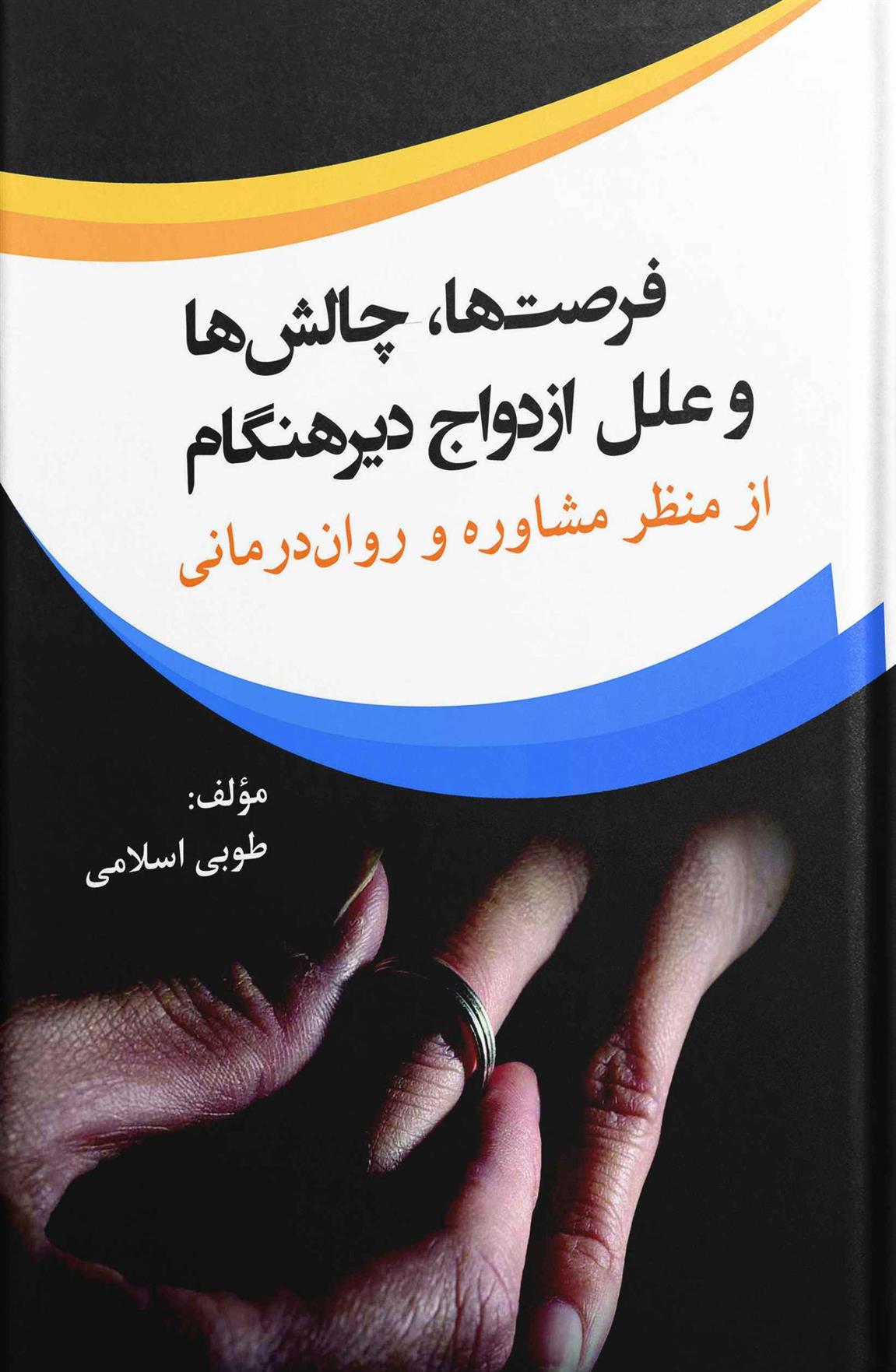 کتاب فرصت ها چالش ها و علل ازدواج دیرهنگام
